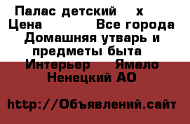 Палас детский 1,6х2,3 › Цена ­ 3 500 - Все города Домашняя утварь и предметы быта » Интерьер   . Ямало-Ненецкий АО